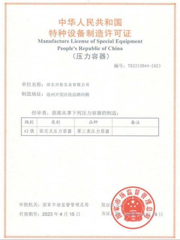 特种设备制造许可证